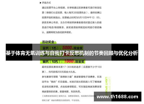基于体育无氧训练与自我打卡反思机制的节奏回顾与优化分析